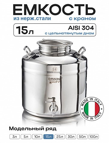 Пищевая бочка из нержавейки, ЕВРО 15 л, с краном, цельнотянутым дном